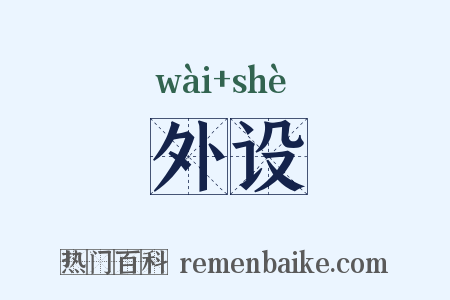 外设是什么意思的图片